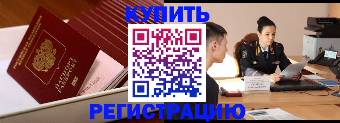временная регистрация для школы в Калачинске